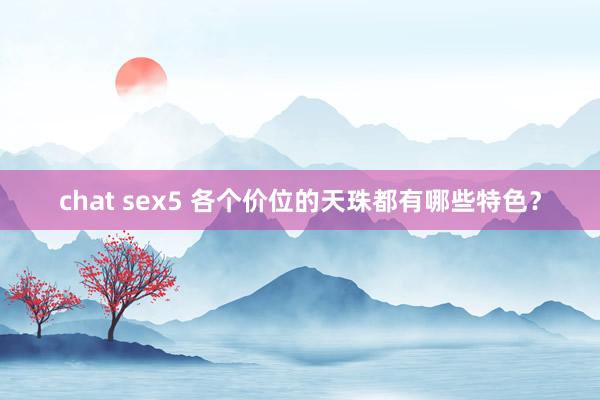 chat sex5 各个价位的天珠都有哪些特色？